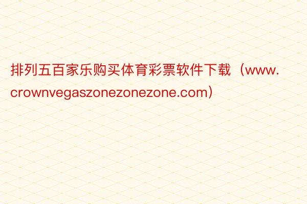 排列五百家乐购买体育彩票软件下载（www.crownvegaszonezonezone.com）