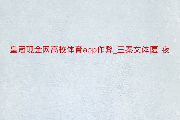 皇冠现金网高校体育app作弊_三秦文体|夏 夜