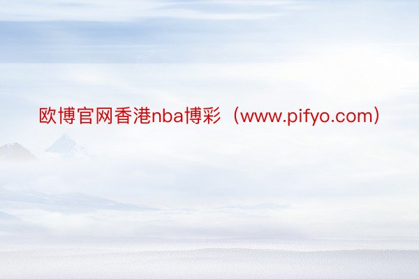 欧博官网香港nba博彩（www.pifyo.com）
