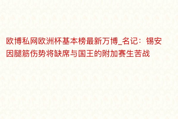 欧博私网欧洲杯基本榜最新万博_名记：锡安因腿筋伤势将缺席与国王的附加赛生苦战