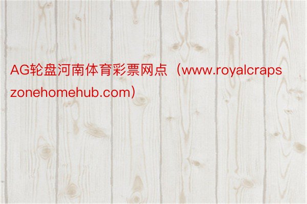 AG轮盘河南体育彩票网点（www.royalcrapszonehomehub.com）