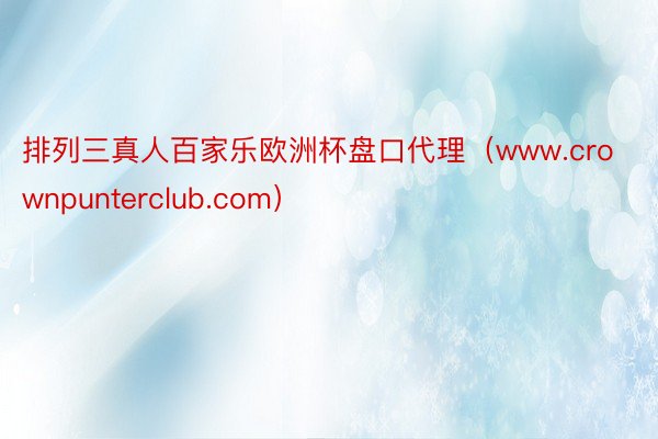 排列三真人百家乐欧洲杯盘口代理（www.crownpunterclub.com）