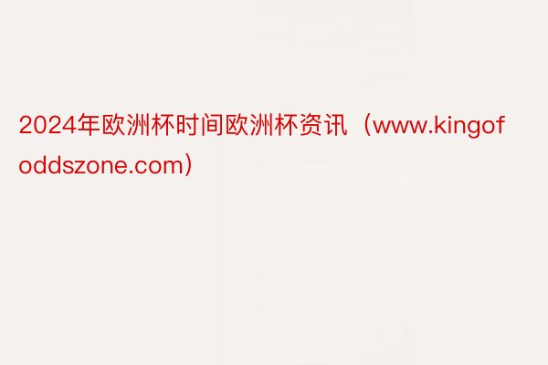 2024年欧洲杯时间欧洲杯资讯（www.kingofoddszone.com）